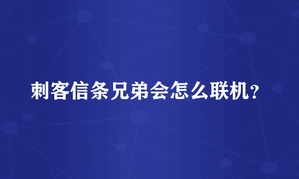 刺客信条兄弟会怎么联机？