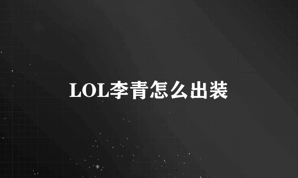 LOL李青怎么出装