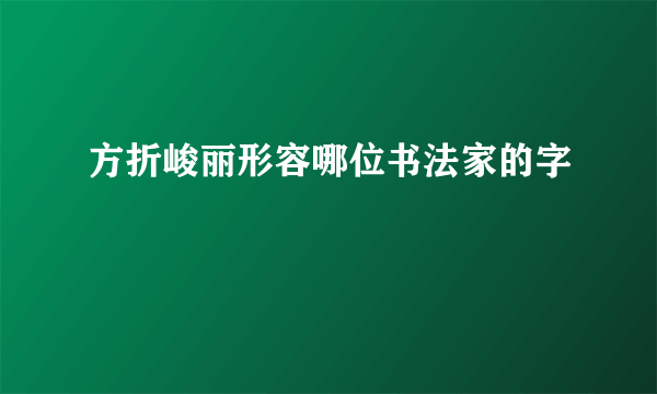 方折峻丽形容哪位书法家的字