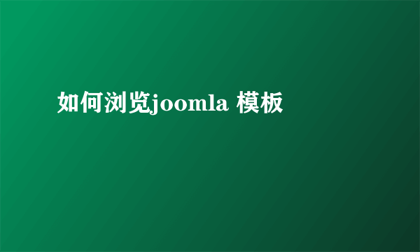 如何浏览joomla 模板