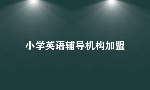 小学英语辅导机构加盟