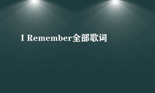 I Remember全部歌词