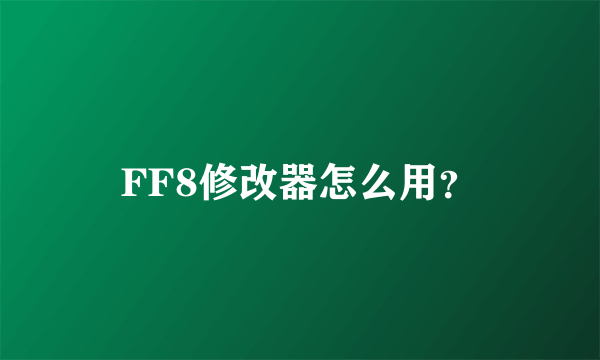 FF8修改器怎么用？