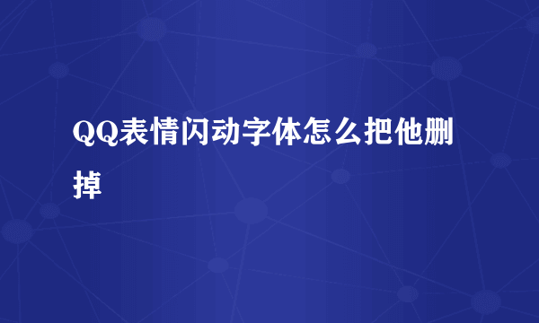 QQ表情闪动字体怎么把他删掉