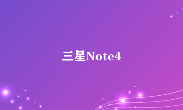 三星Note4