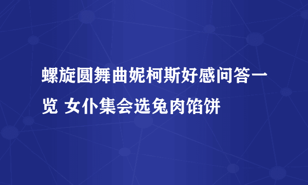 螺旋圆舞曲妮柯斯好感问答一览 女仆集会选兔肉馅饼