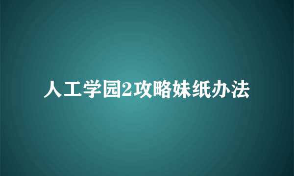 人工学园2攻略妹纸办法