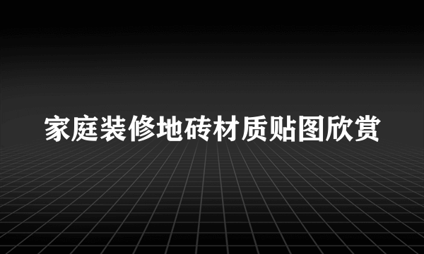 家庭装修地砖材质贴图欣赏