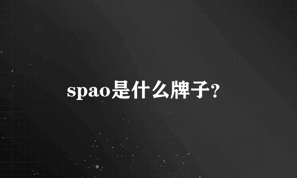 spao是什么牌子？