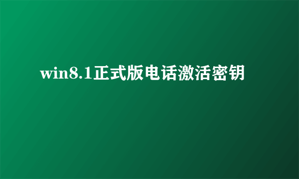 win8.1正式版电话激活密钥