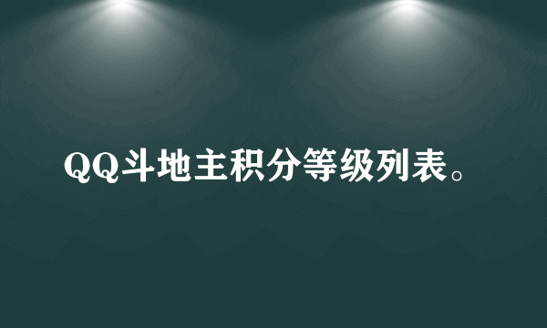 QQ斗地主积分等级列表。