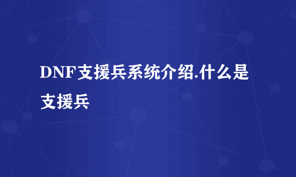 DNF支援兵系统介绍.什么是支援兵