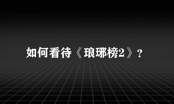 如何看待《琅琊榜2》？