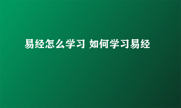 易经怎么学习 如何学习易经