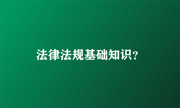 法律法规基础知识？