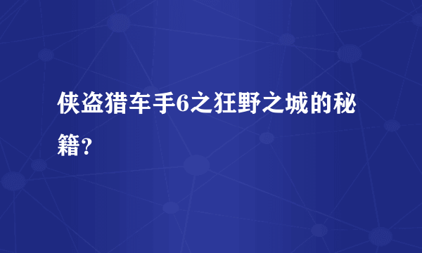 侠盗猎车手6之狂野之城的秘籍？