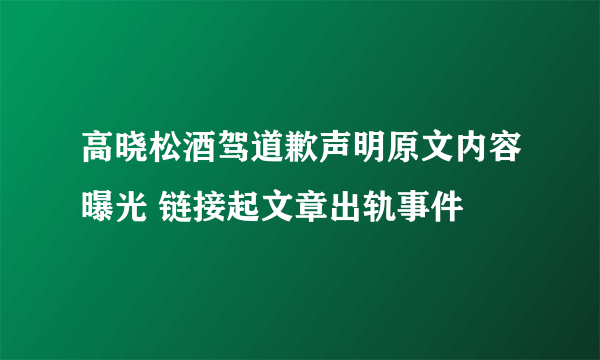 高晓松酒驾道歉声明原文内容曝光 链接起文章出轨事件