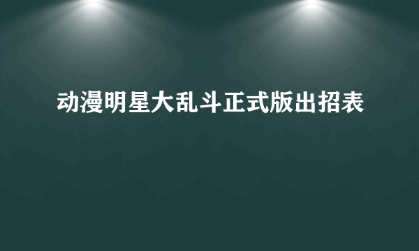 动漫明星大乱斗正式版出招表