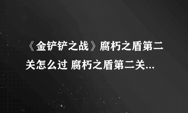 《金铲铲之战》腐朽之盾第二关怎么过 腐朽之盾第二关通关教程