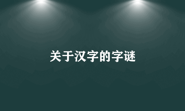 关于汉字的字谜