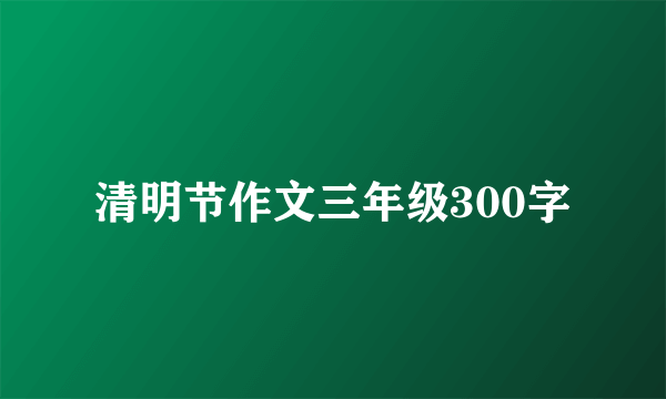 清明节作文三年级300字