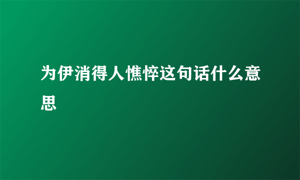 为伊消得人憔悴这句话什么意思