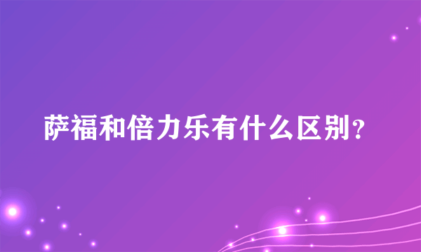 萨福和倍力乐有什么区别？