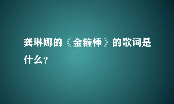 龚琳娜的《金箍棒》的歌词是什么？