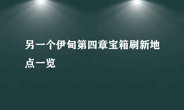 另一个伊甸第四章宝箱刷新地点一览