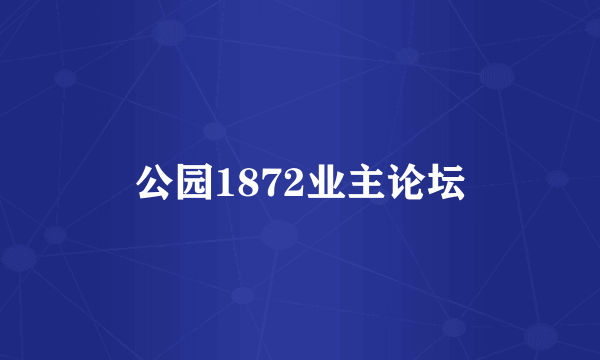 公园1872业主论坛