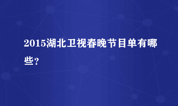 2015湖北卫视春晚节目单有哪些？