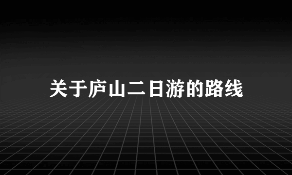 关于庐山二日游的路线