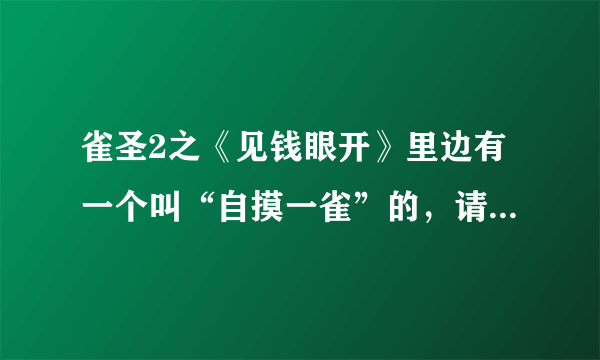 雀圣2之《见钱眼开》里边有一个叫“自摸一雀”的，请问演她的演员叫什么名字？