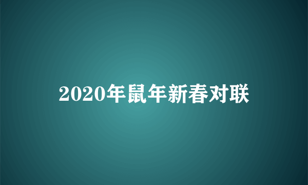 2020年鼠年新春对联