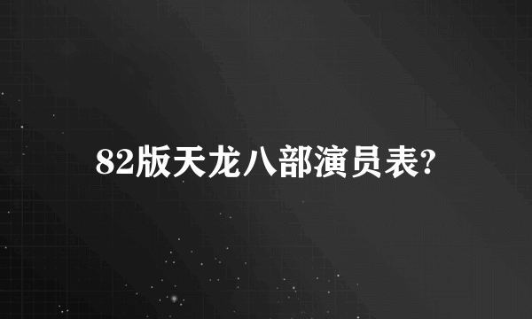 82版天龙八部演员表?