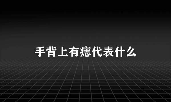 手背上有痣代表什么