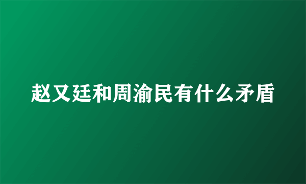 赵又廷和周渝民有什么矛盾