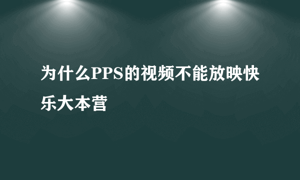 为什么PPS的视频不能放映快乐大本营