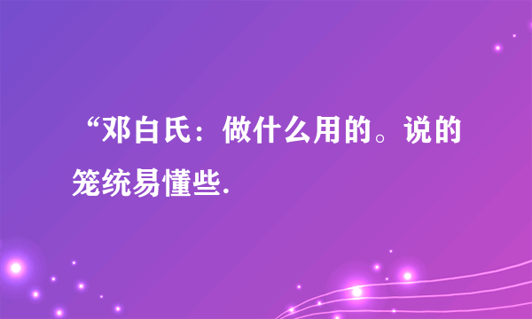 “邓白氏：做什么用的。说的笼统易懂些.