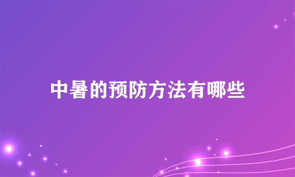 中暑的预防方法有哪些