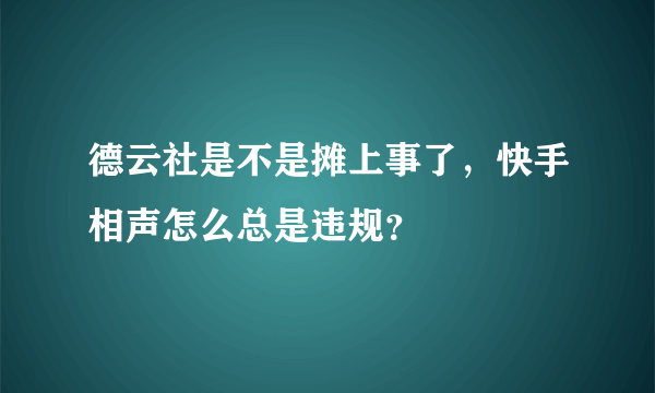 德云社是不是摊上事了，快手相声怎么总是违规？