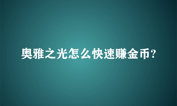 奥雅之光怎么快速赚金币?