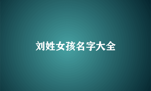 刘姓女孩名字大全