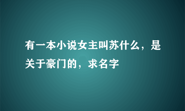 有一本小说女主叫苏什么，是关于豪门的，求名字