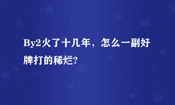 By2火了十几年，怎么一副好牌打的稀烂?