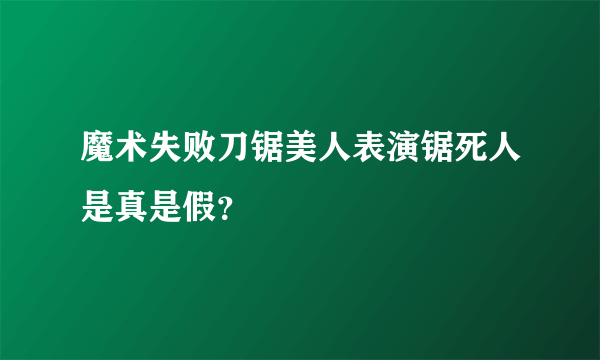 魔术失败刀锯美人表演锯死人是真是假？