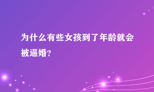 为什么有些女孩到了年龄就会被逼婚？