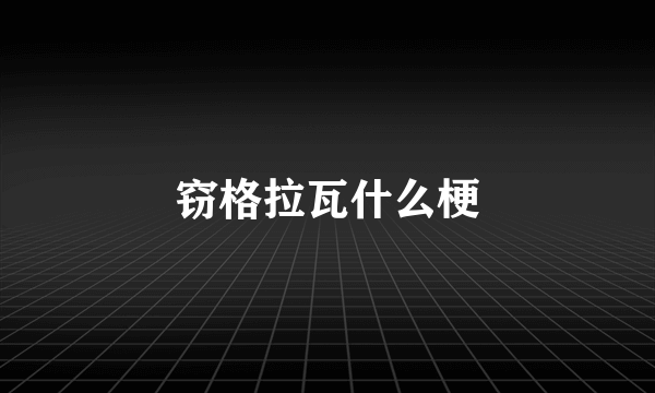 窃格拉瓦什么梗