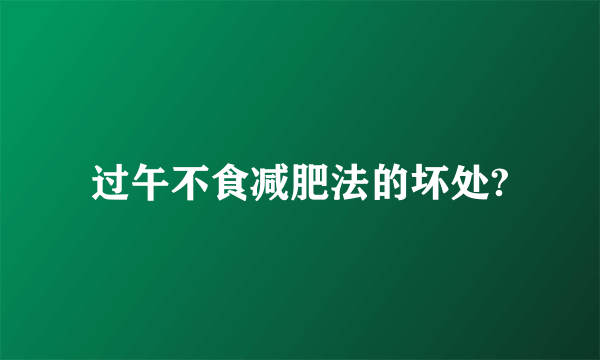 过午不食减肥法的坏处?