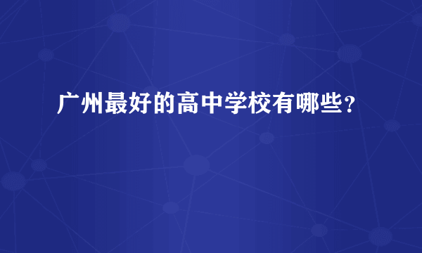 广州最好的高中学校有哪些？